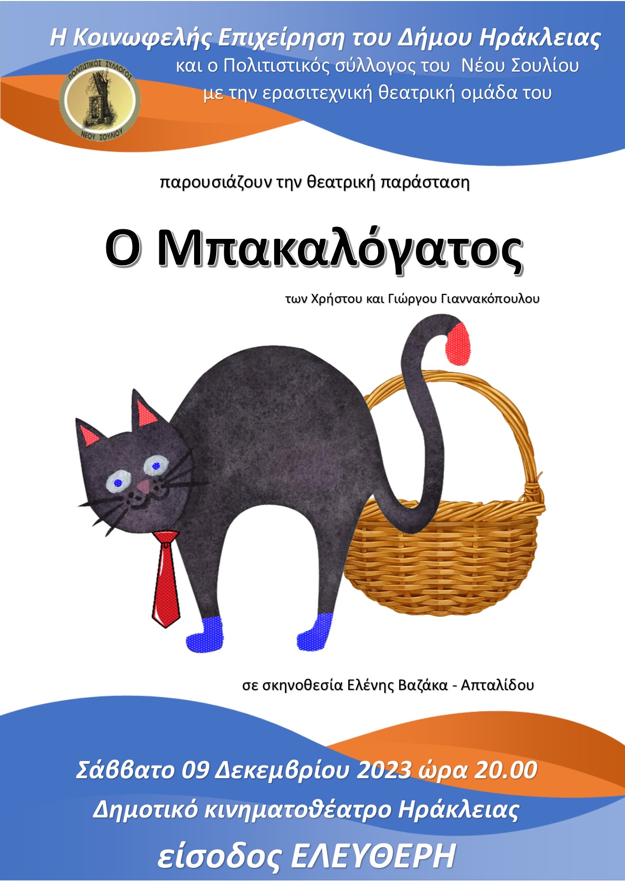 Πρόσκληση σε θεατρική παράσταση