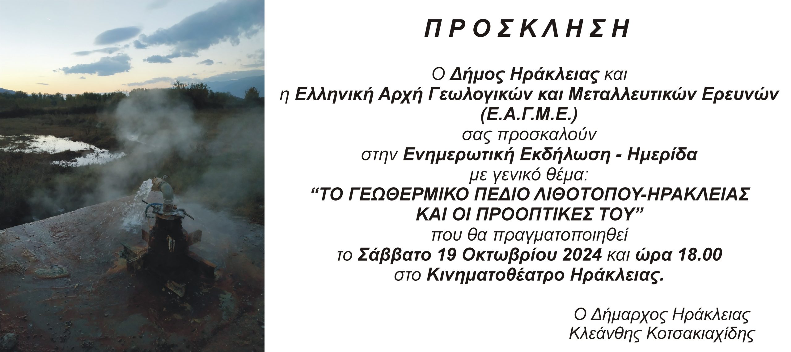 Ενημερωτική Εκδήλωση – Ημερίδα με γενικό θέμα «ΤΟ ΓΕΩΘΕΡΜΙΚΟ ΠΕΔΙΟ ΛΙΘΟΤΟΠΟΥ-ΗΡΑΚΛΕΙΑΣ ΚΑΙ ΟΙ ΠΡΟΟΠΤΙΚΕΣ ΤΟΥ»