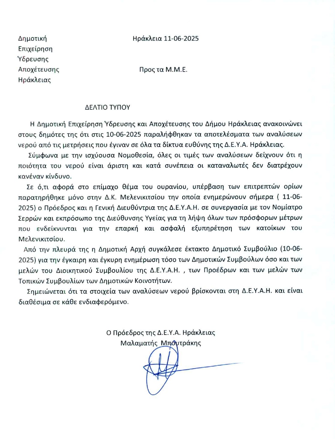 Δελτίο Τύπου ΔΕΥΑΗ